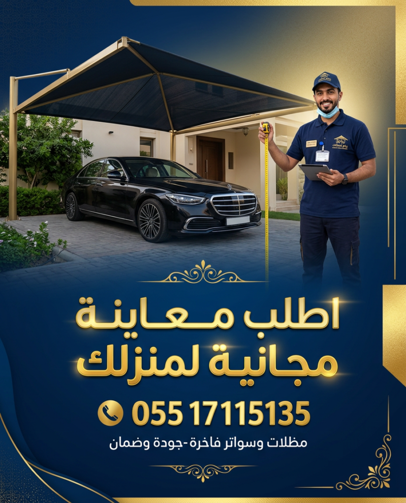 مظلات سيارات الرياض - اطلب معاينة مجانية