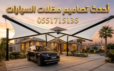 تصاميم مظلات سيارات بالرياض | أشكال مودرن لعام 2026