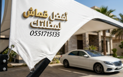 أفضل قماش مظلات السيارات بالرياض: مقارنة بين PVC والبولي إيثيلين