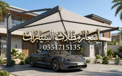 اسعار مظلات السيارات بالرياض 2026: دليل تكلفة المتر المربع