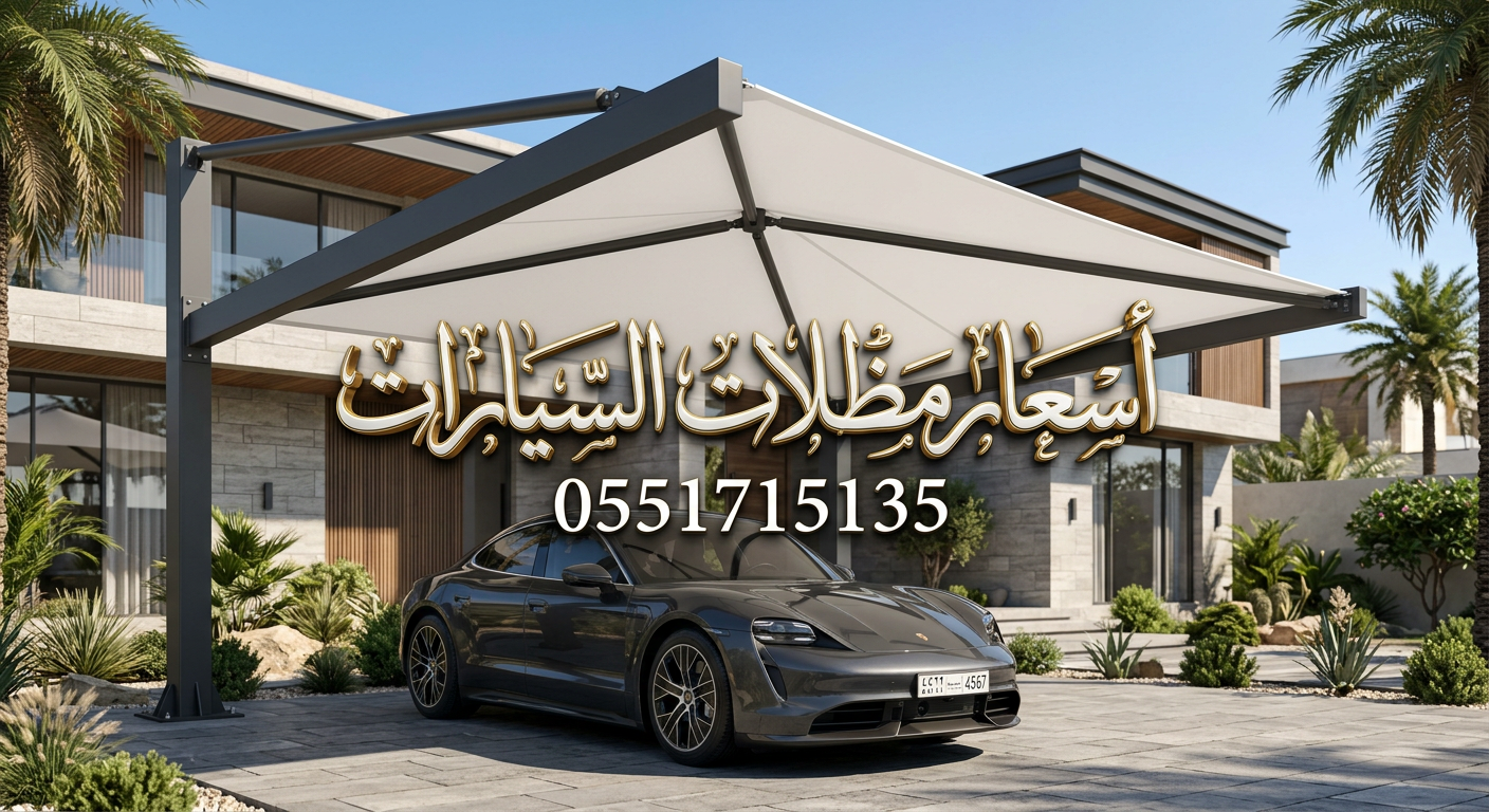 اسعار مظلات السيارات بالرياض تنافسية اسعار مظلات السيارات بالرياض تنافسية