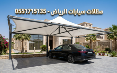 الدليل الشامل لتركيب مظلات سيارات بالرياض: الأنواع، الأسعار، وتغطية كافة الأحياء