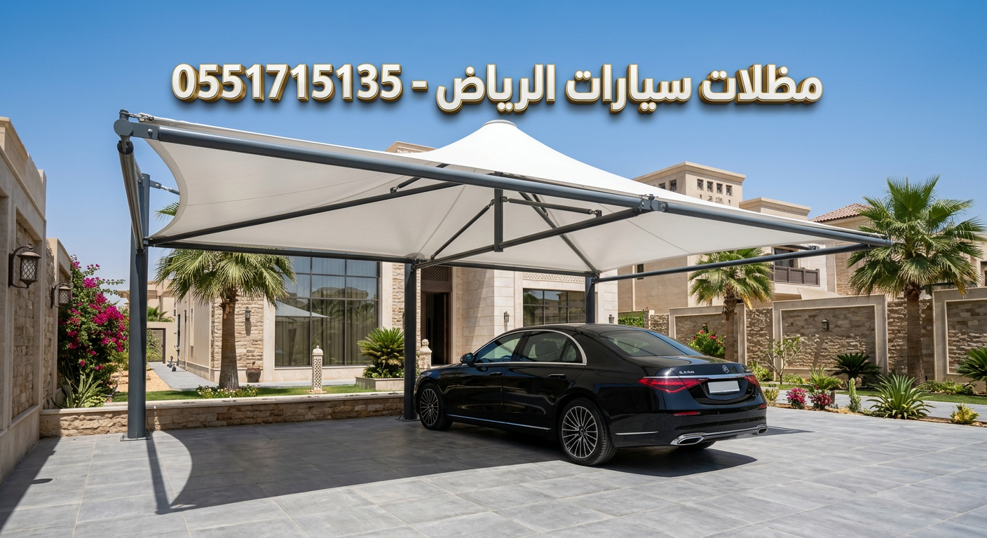 تركيب مظلات سيارات بالرياض مودرن وقماش