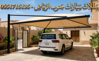 مظلات سيارات جنوب الرياض | تركيب متين بأسعار رخيصة للشفا والعزيزية