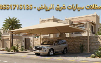 مظلات سيارات شرق الرياض | حلول عملية لحي الرمال والنسيم