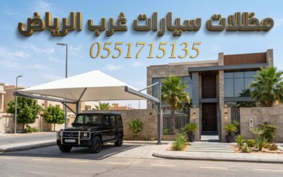 تركيب مظلات سيارات غرب الرياض | أحدث التصاميم لحي لبن وطويق