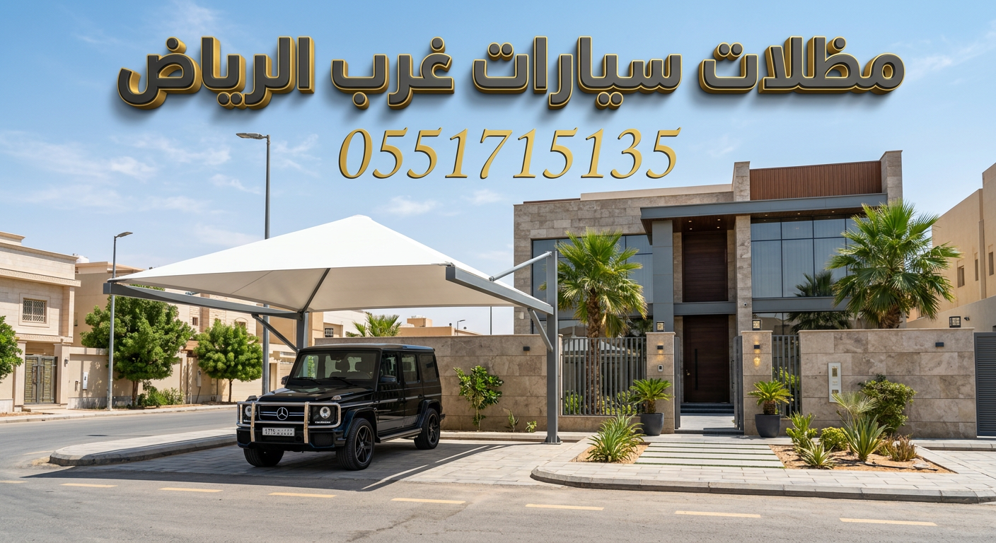تركيب مظلات سيارات غرب الرياض حي لبن وطويق