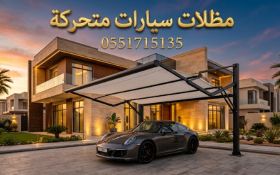 تركيب مظلات سيارات متحركة بالرياض | تصاميم مودرن وذكية