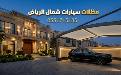 تركيب مظلات سيارات شمال الرياض | تصاميم مودرن للفلل والقصور