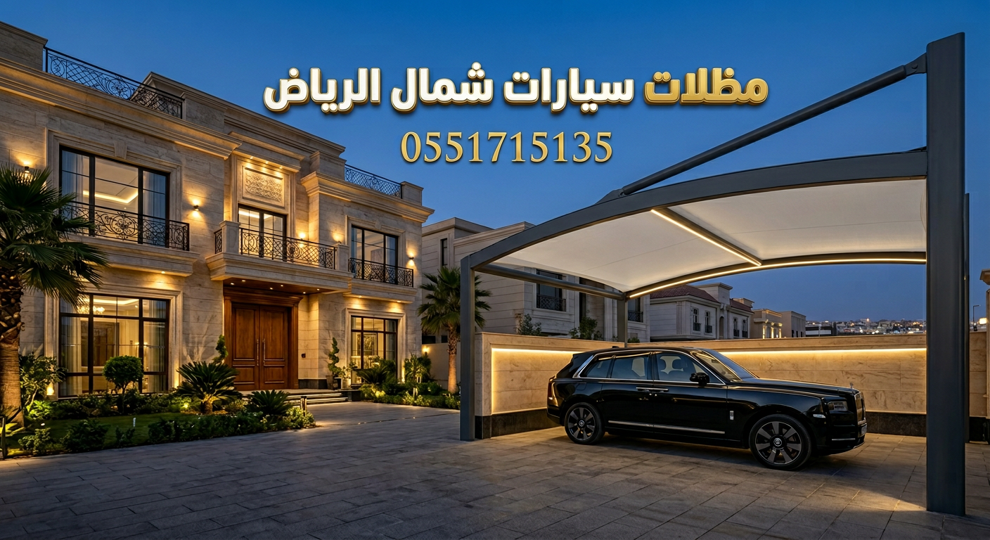 مظلات سيارات شمال الرياض بتصميم مودرن في حي الملقا