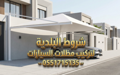 شروط مظلات السيارات الرياض 2026 | تجنب الغرامات 0551715135