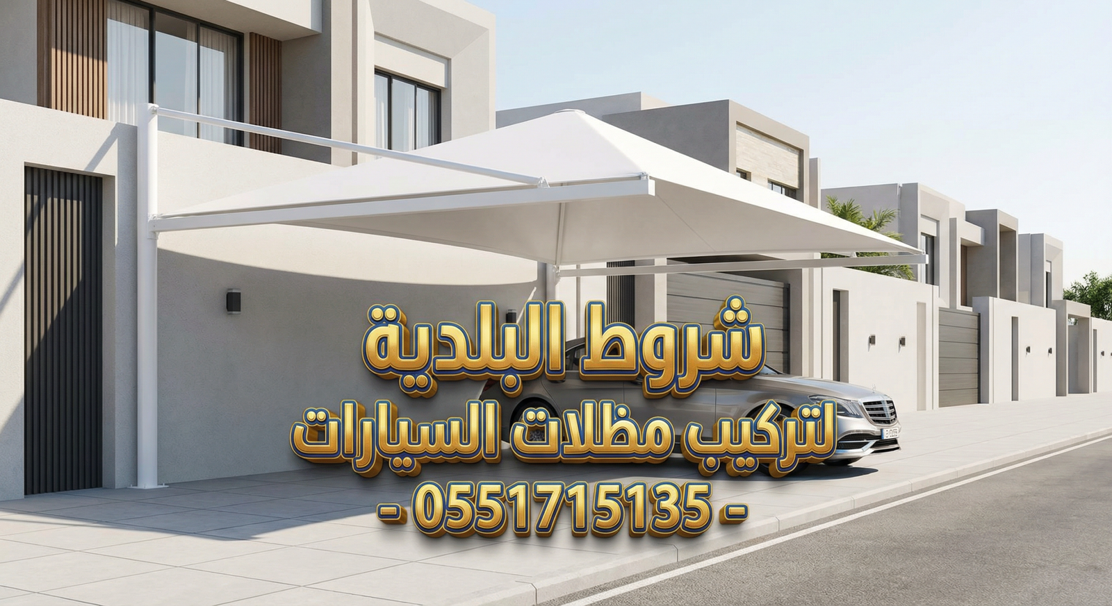 شروط تركيب مظلات السيارات في الرياض