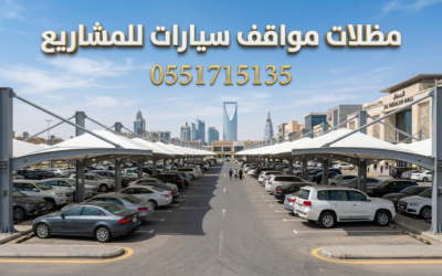 مظلات مواقف سيارات بالرياض | تغطية شاملة للمشاريع والشركات