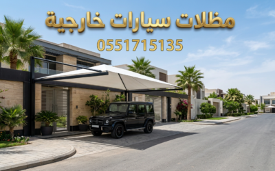 مظلات سيارات خارجية بالرياض | حماية وأمان أمام منزلك