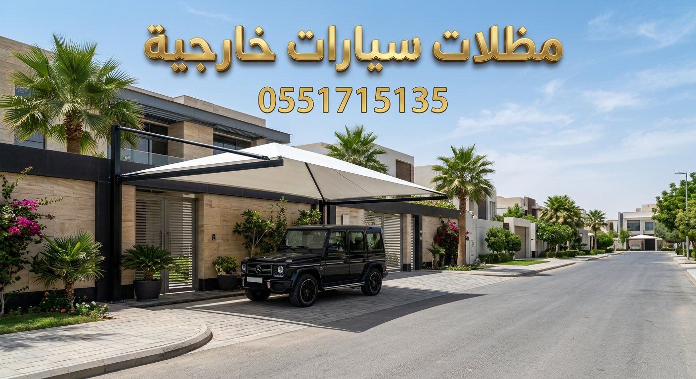 مظلات سيارات خارجية بالرياض كابولي معلقة أمام المنزل