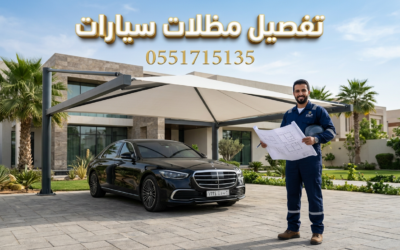 تفصيل مظلات سيارات بالرياض | تصاميم راقية وجودة أصلية