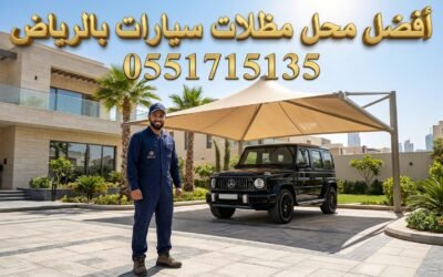 أفضل محل مظلات سيارات بالرياض | تركيب سريع ومضمون