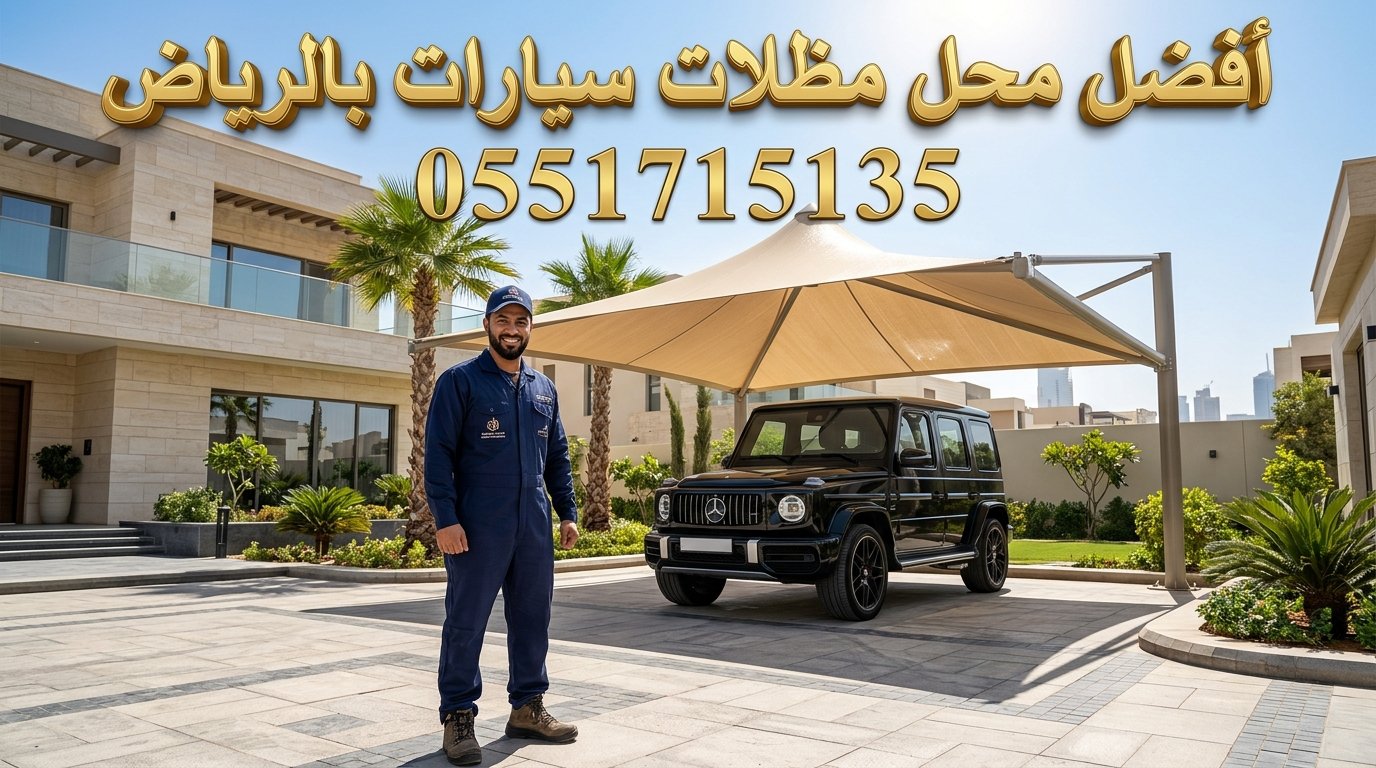 أفضل محل مظلات سيارات بالرياض وورشة حدادة لتفصيل المظلات أفضل محل مظلات سيارات بالرياض وورشة حدادة لتفصيل المظلات