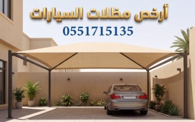 ارخص مظلات سيارات بالرياض | جودة عالية وسعر اقتصادي