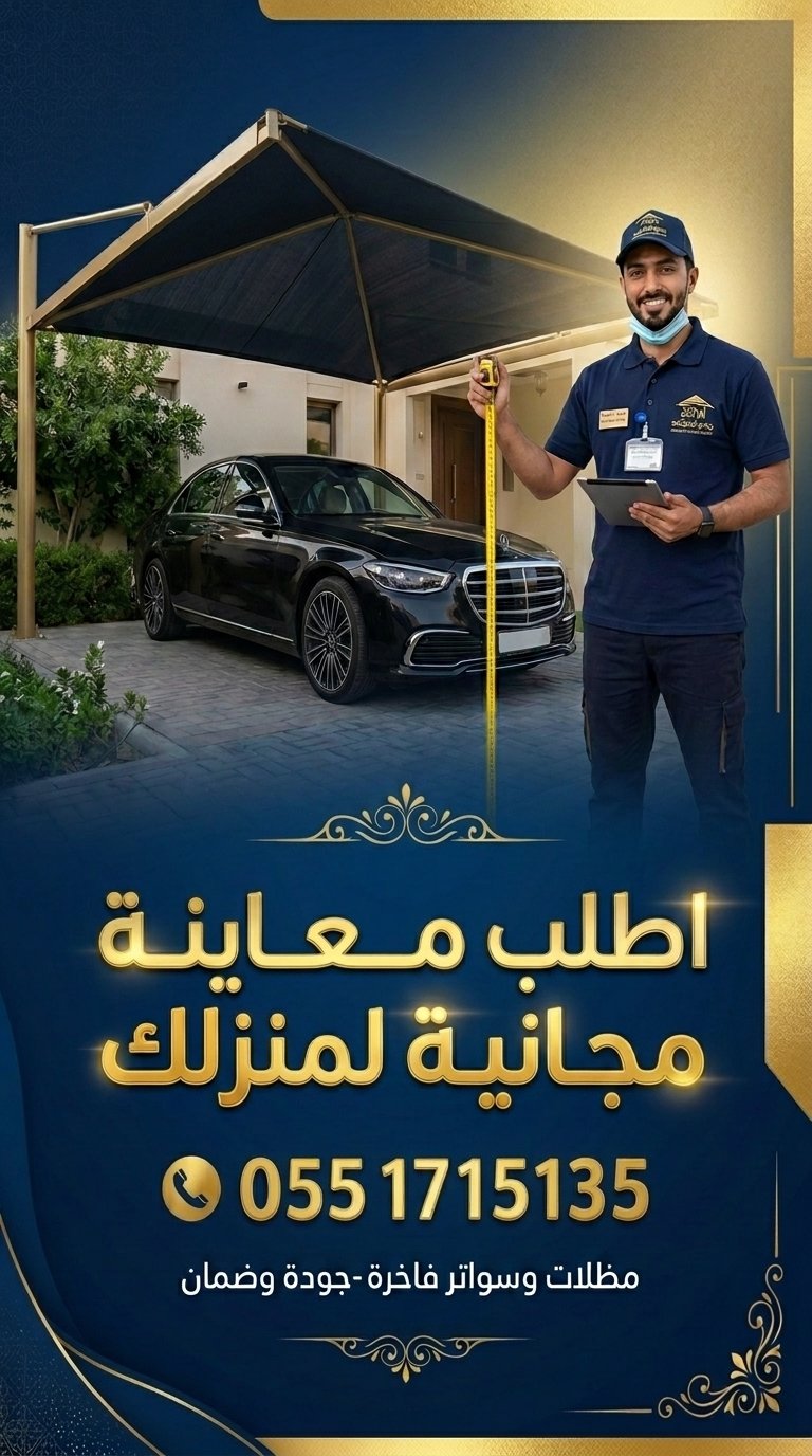 اطلب معاينة مجانية لمظلات سيارات الرياض اطلب معاينة مجانية لمظلات سيارات الرياض