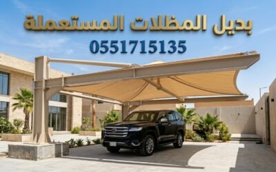 مظلات سيارات مستعملة بالرياض | بدائل جديدة بأسعار رخيصة