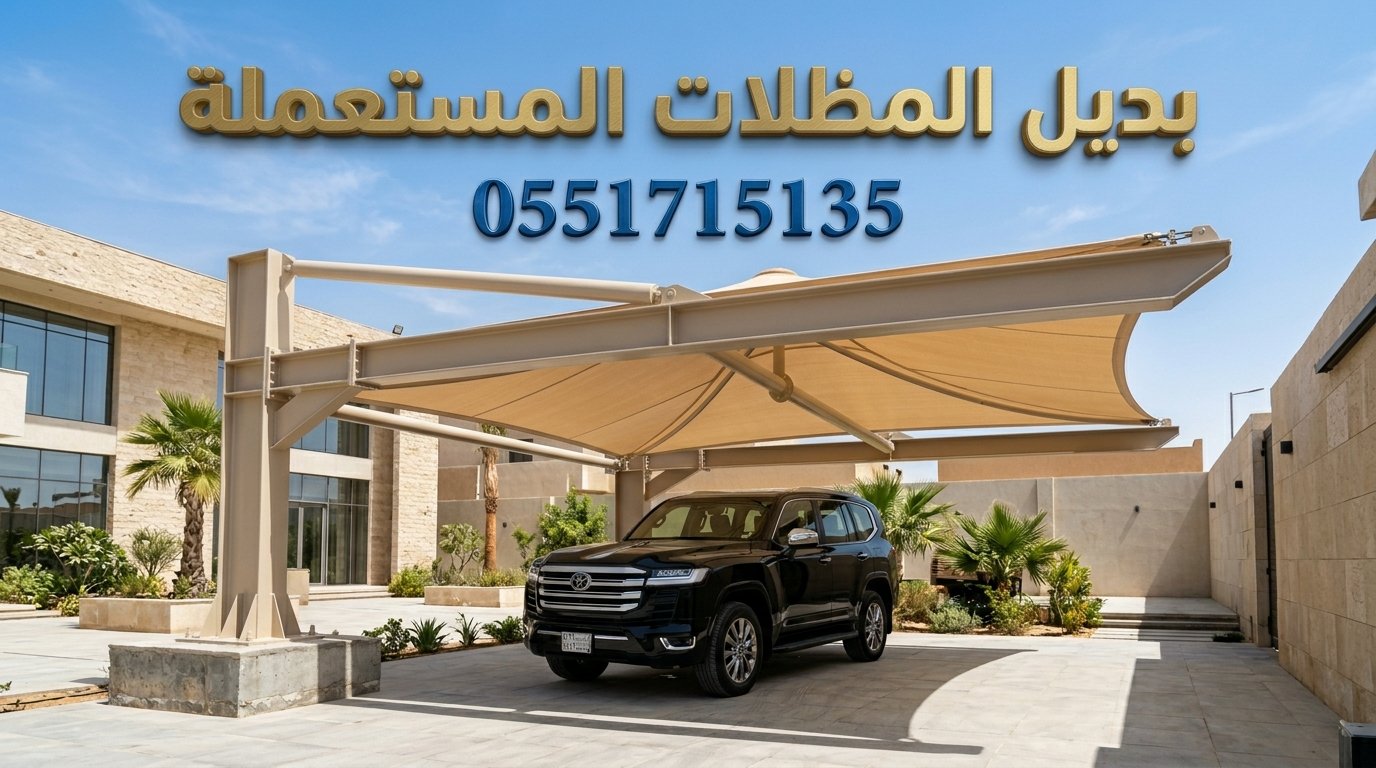 بدائل جديدة وأرخص من مظلات سيارات مستعملة بالرياض بدائل جديدة وأرخص من مظلات سيارات مستعملة بالرياض