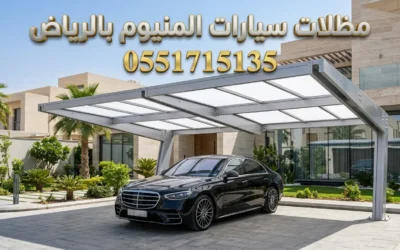 تركيب مظلات سيارات المنيوم بالرياض | جودة ومقاومة للصدأ