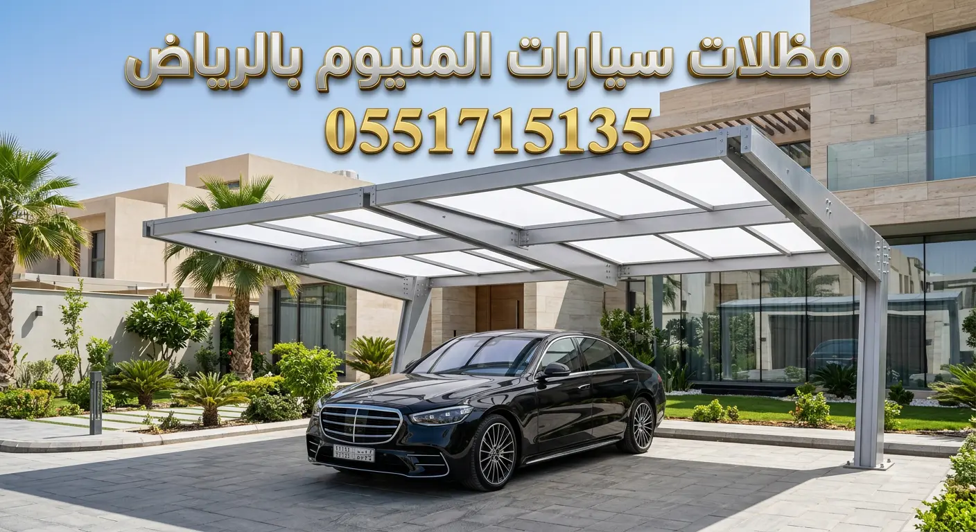 تركيب مظلات سيارات المنيوم بالرياض للفلل المودرن تركيب مظلات سيارات المنيوم بالرياض للفلل المودرن