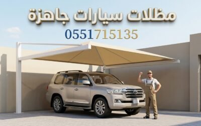 مظلات سيارات جاهزة بالرياض | تركيب فوري وسريع