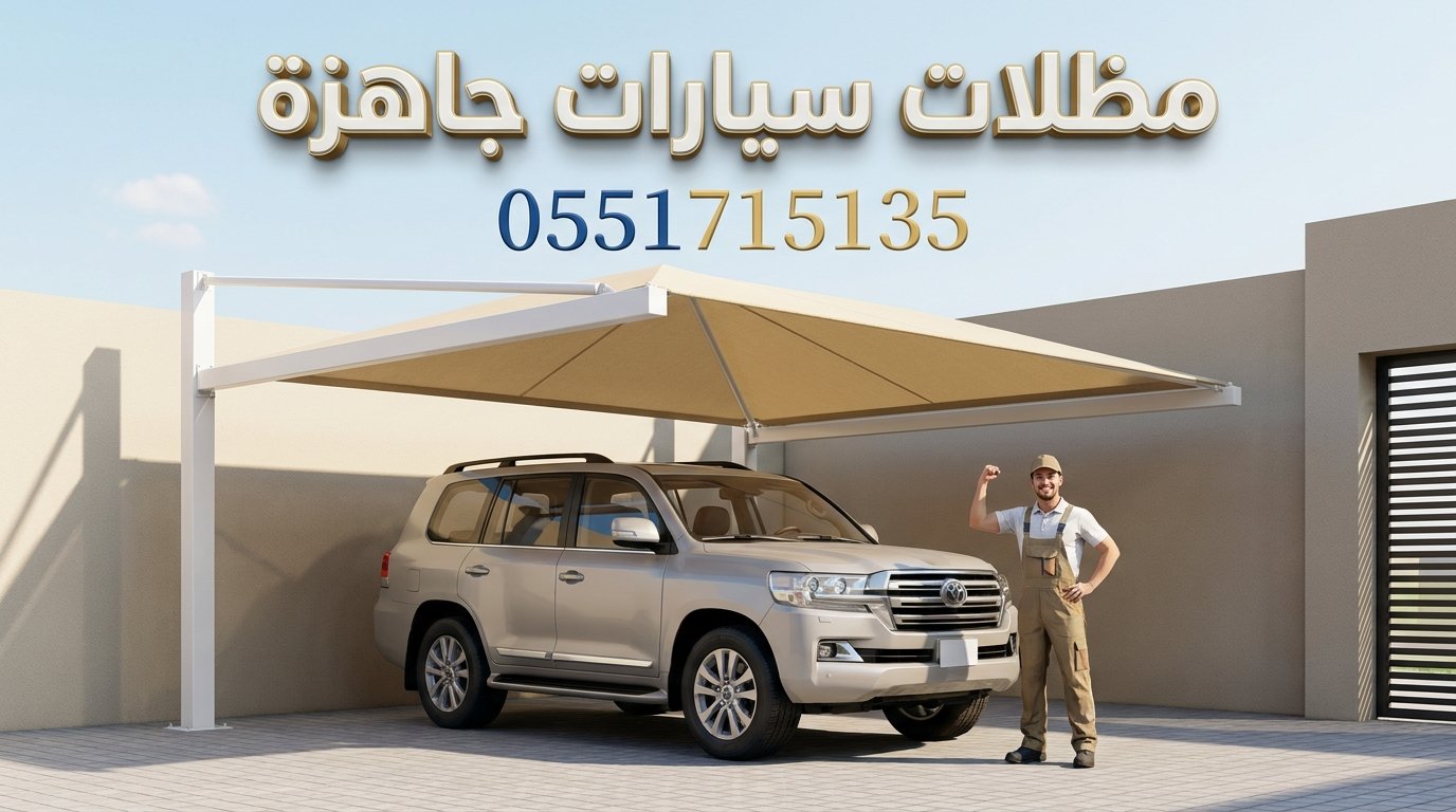 تركيب مظلات سيارات جاهزة بالرياض بسرعة ومرونة تركيب مظلات سيارات جاهزة بالرياض بسرعة ومرونة