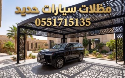تركيب مظلات سيارات حديد بالرياض | متانة وأمان