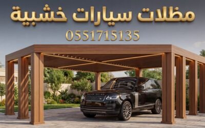 تركيب مظلات سيارات خشبية بالرياض | فخامة وجودة عالية