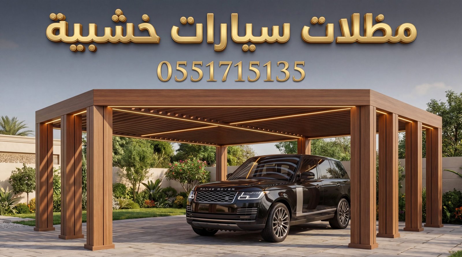 تركيب مظلات سيارات خشبية بالرياض من الخشب البلاستيكي WPC تركيب مظلات سيارات خشبية بالرياض من الخشب البلاستيكي WPC