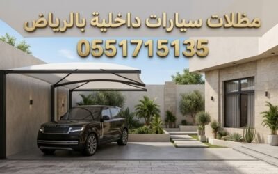 تركيب مظلات سيارات داخلية بالرياض | تصاميم راقية للأحواش