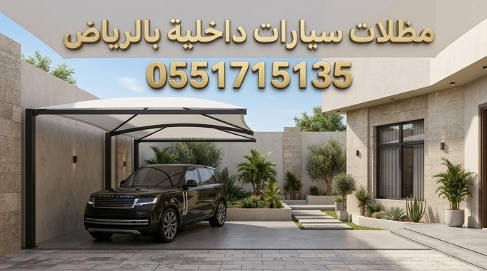 تركيب مظلات سيارات داخلية بالرياض داخل حوش فيلا تركيب مظلات سيارات داخلية بالرياض داخل حوش فيلا