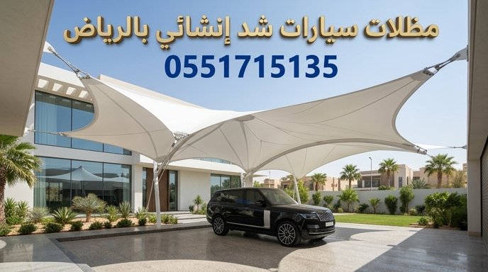 تركيب مظلات سيارات شد انشائي بتصميم عصري في الرياض تركيب مظلات سيارات شد انشائي بتصميم عصري في الرياض
