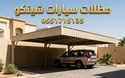 تركيب مظلات سيارات شينكو بالرياض | متانة وعزل بأسعار اقتصادية