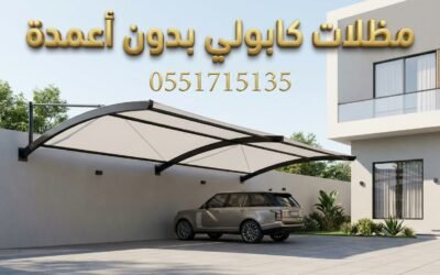 تركيب مظلات سيارات كابولي بالرياض | معلقة بدون أعمدة