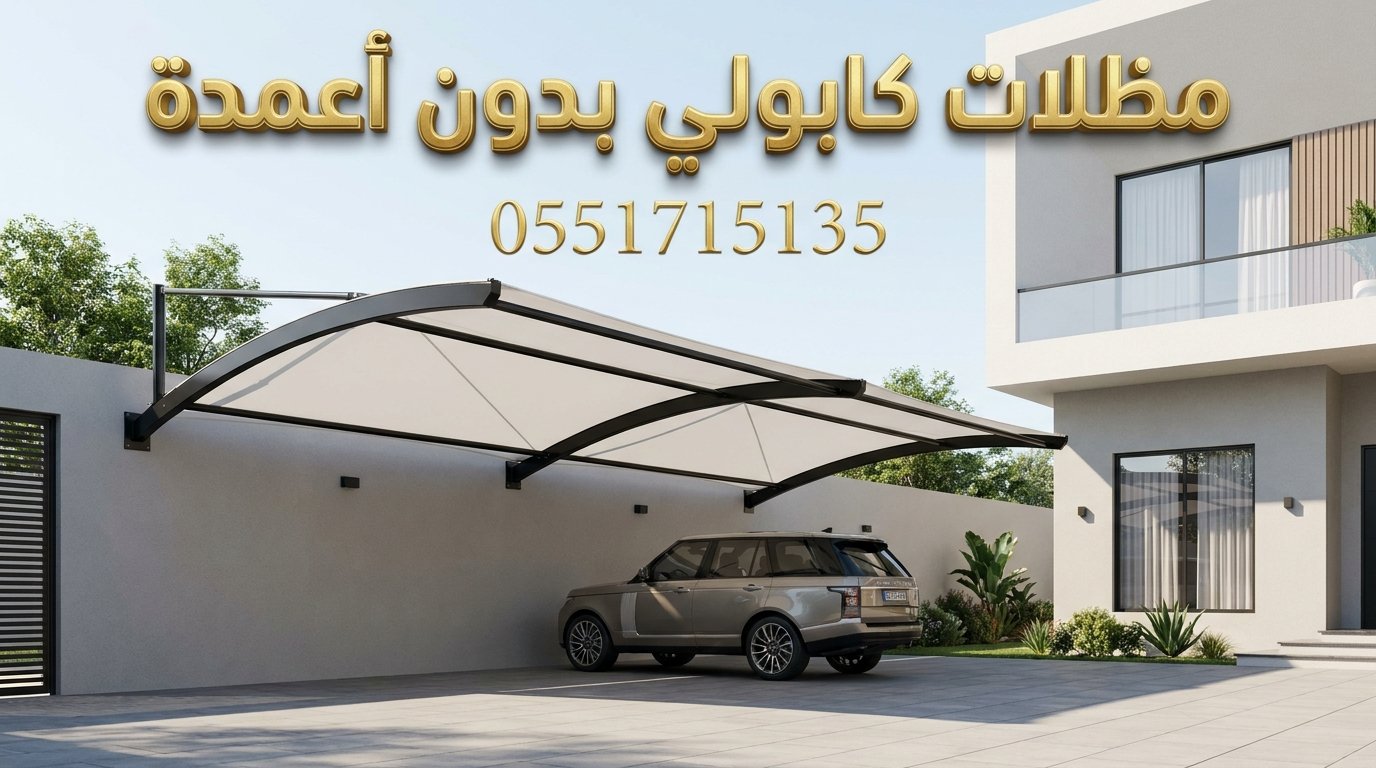 تركيب مظلات سيارات كابولي بالرياض معلقة بدون اعمدة