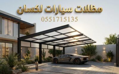 تركيب مظلات سيارات لكسان بالرياض | تصاميم زجاجية فخمة