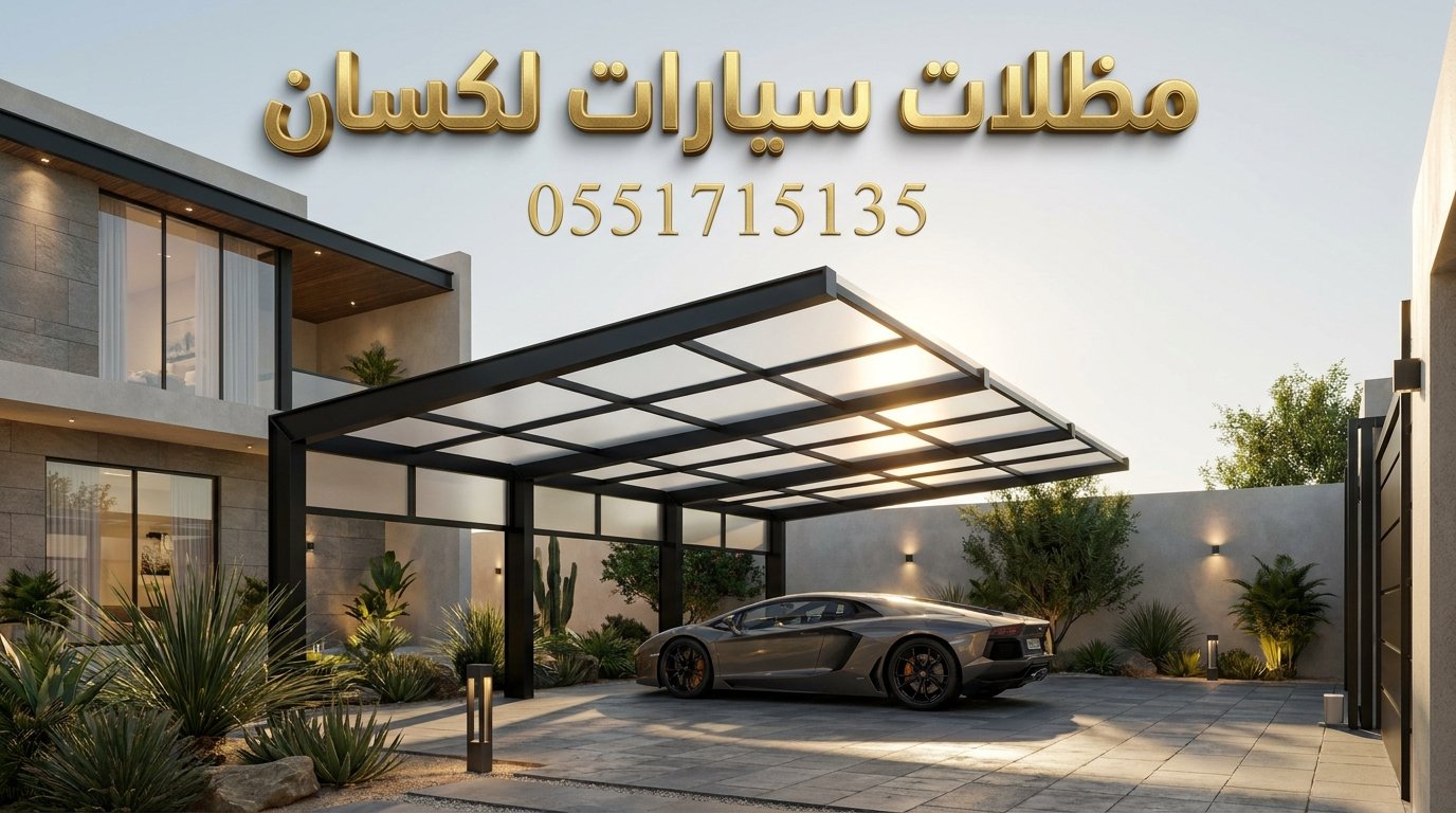 تركيب مظلات سيارات لكسان بالرياض شفافة للفلل تركيب مظلات سيارات لكسان بالرياض شفافة للفلل