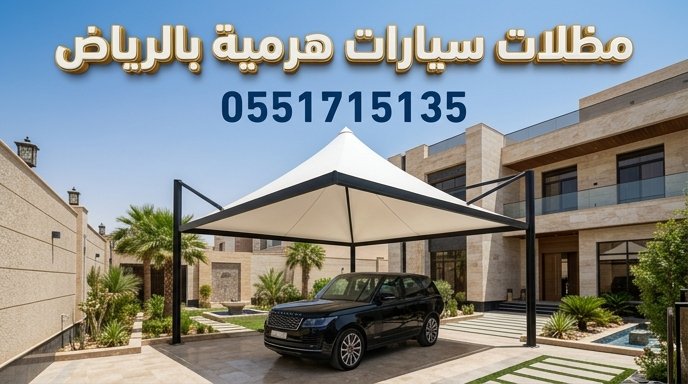 تركيب مظلات سيارات هرمية بالرياض تمنع تجمع الأمطار تركيب مظلات سيارات هرمية بالرياض تمنع تجمع الأمطار