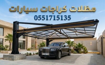 تركيب مظلات كراجات سيارات بالرياض | تصاميم فخمة لحوش منزلك