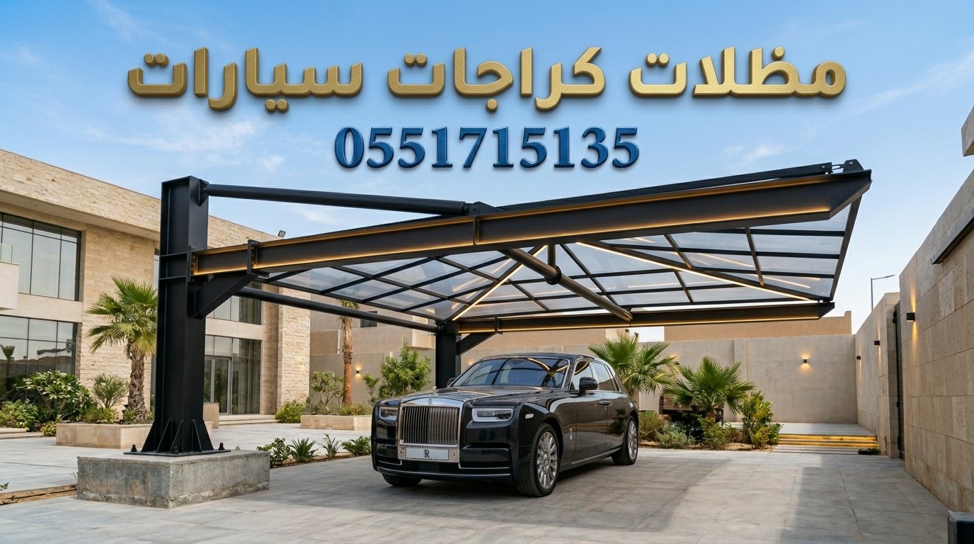 تركيب مظلات كراجات سيارات بالرياض للفلل والقصور تركيب مظلات كراجات سيارات بالرياض للفلل والقصور