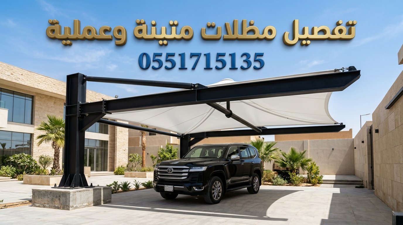 تفصيل مظلة متينة كأفضل بديل لمظلات سيارات ساكو بالرياض تفصيل مظلة متينة كأفضل بديل لمظلات سيارات ساكو بالرياض