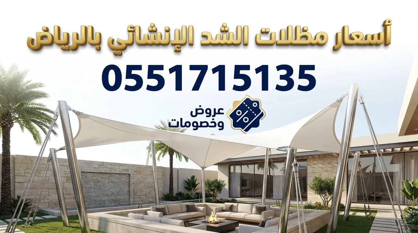 اسعار مظلات الشد الانشائي بالرياض للفلل والمشاريع