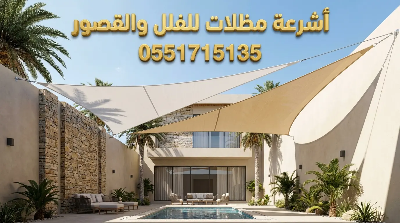 تركيب اشرعة مظلات شمال الرياض للحدائق والمسابح