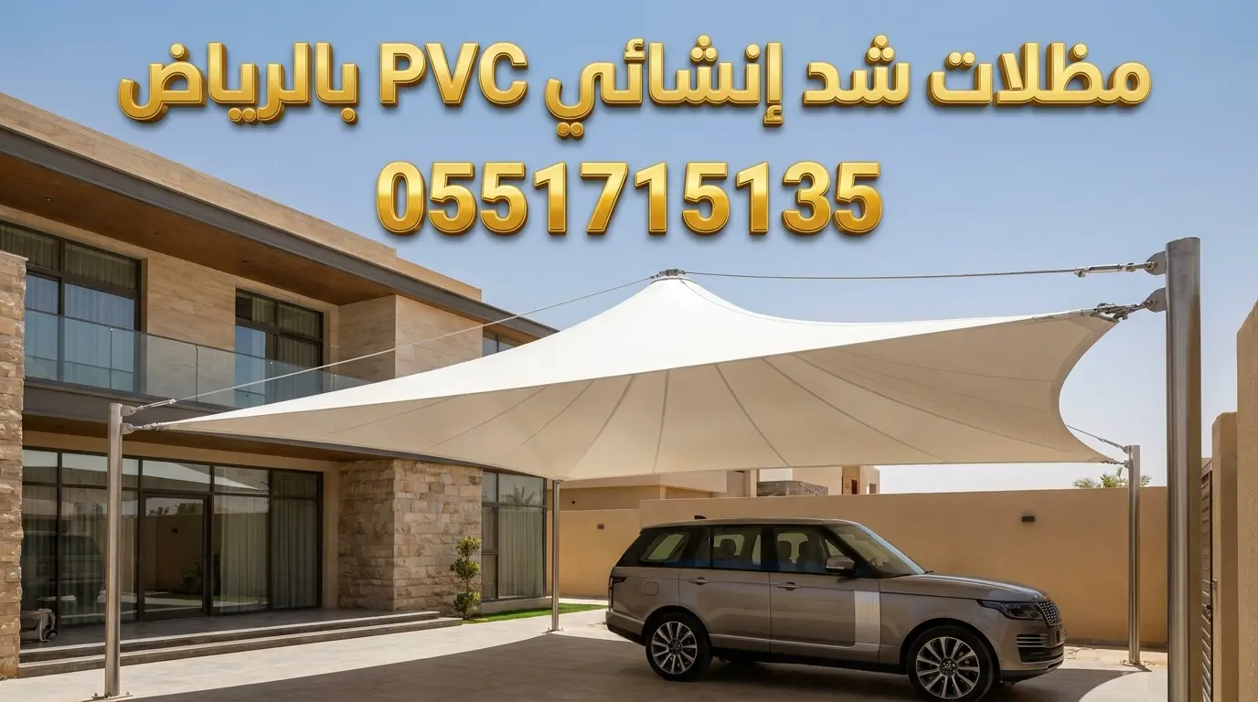 تركيب مظلات شد انشائي pvc بالرياض