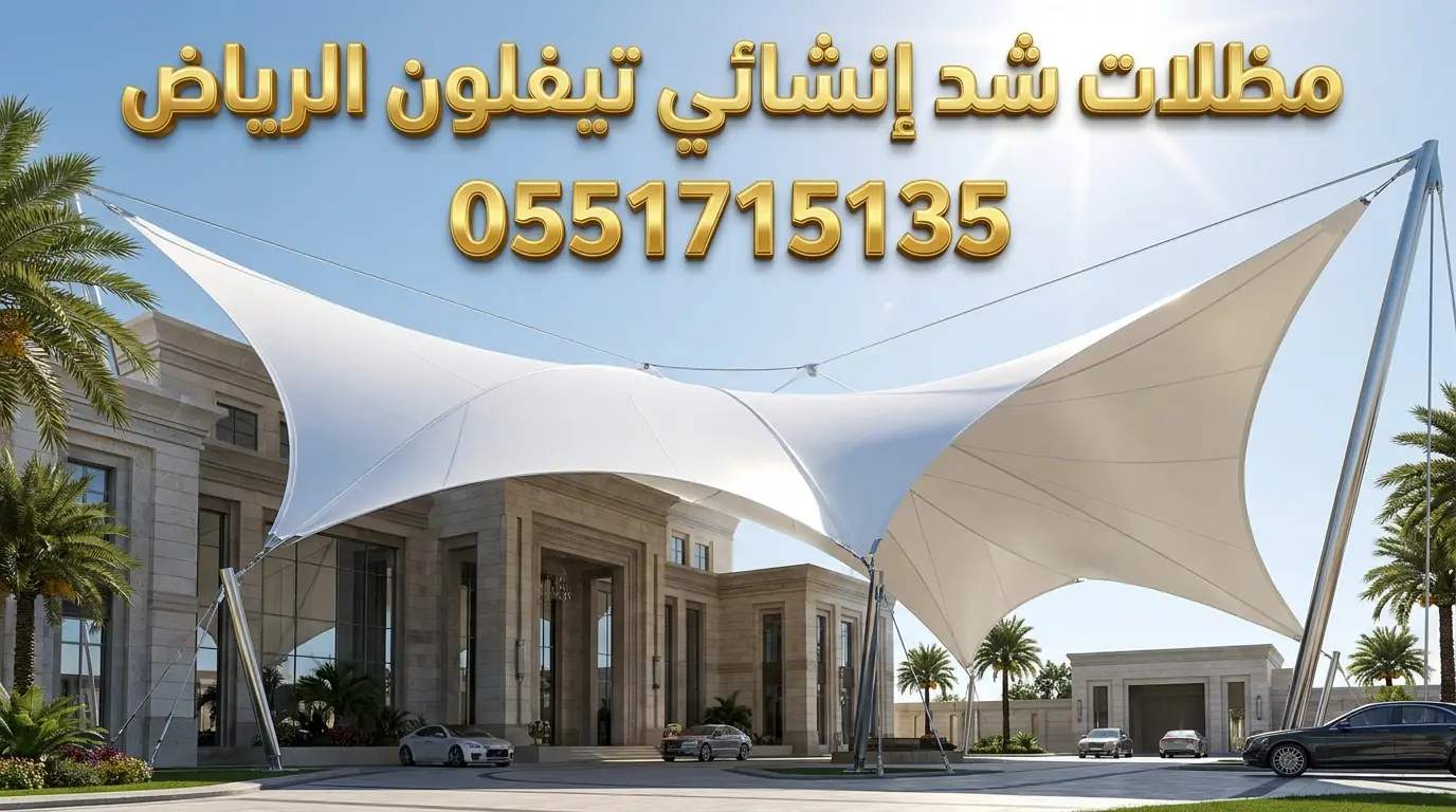 تركيب مظلات شد انشائي تيفلون PTFE بالرياض للمشاريع والفلل تركيب مظلات شد انشائي تيفلون PTFE بالرياض للمشاريع والفلل