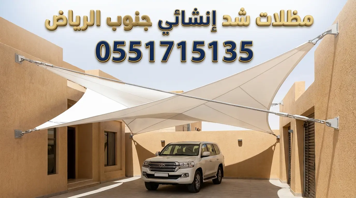 تركيب مظلات شد انشائي جنوب الرياض لحي الشفا والعزيزية